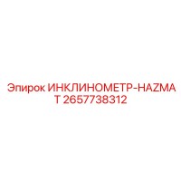 2657738312 ИНКЛИНОМЕТР-HAZMAT Epiroc