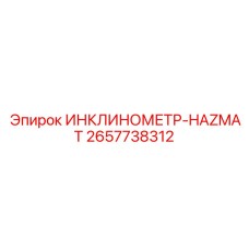 2657738312 ИНКЛИНОМЕТР-HAZMAT Epiroc