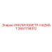 2657738312 ИНКЛИНОМЕТР-HAZMAT Epiroc