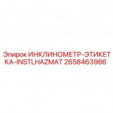 2658463986 ИНКЛИНОМЕТР-ЭТИКЕТКА-INSTLHAZMAT Epiroc