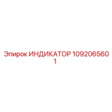 1092065601 ИНДИКАТОР Epiroc