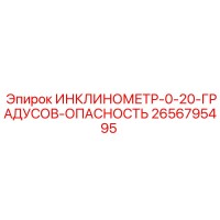 2656795495 ИНКЛИНОМЕТР-0-20-ГРАДУСОВ-ОПАСНОСТЬ Epiroc