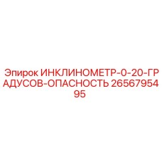 2656795495 ИНКЛИНОМЕТР-0-20-ГРАДУСОВ-ОПАСНОСТЬ Epiroc