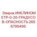 2656795495 ИНКЛИНОМЕТР-0-20-ГРАДУСОВ-ОПАСНОСТЬ Epiroc