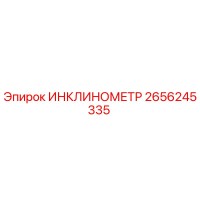 2656245335 ИНКЛИНОМЕТР Epiroc