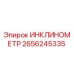 2656245335 ИНКЛИНОМЕТР Epiroc