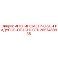 2657488835 ИНКЛИНОМЕТР-0-20-ГРАДУСОВ-ОПАСНОСТЬ Epiroc