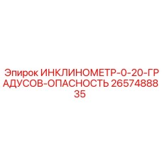 2657488835 ИНКЛИНОМЕТР-0-20-ГРАДУСОВ-ОПАСНОСТЬ Epiroc