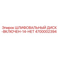 4700002394 ШЛИФОВАЛЬНЫЙ ДИСК-ВКЛЮЧЕН-14-НЕТ Epiroc