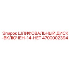 4700002394 ШЛИФОВАЛЬНЫЙ ДИСК-ВКЛЮЧЕН-14-НЕТ Epiroc