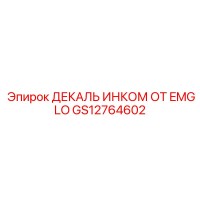 GS12764602 ДЕКАЛЬ ИНКОМ ОТ EMGLO Epiroc