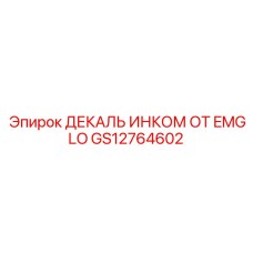 GS12764602 ДЕКАЛЬ ИНКОМ ОТ EMGLO Epiroc