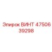 4750639298 ВИНТ Epiroc