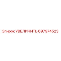 697974523 УВЕЛИЧИТЬ Epiroc