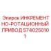 5740250101 ИНКРЕМЕНТНО-РОТАЦИОННЫЙ ПРИВОД Epiroc