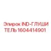 1604414901 IND-ГЛУШИТЕЛЬ Epiroc