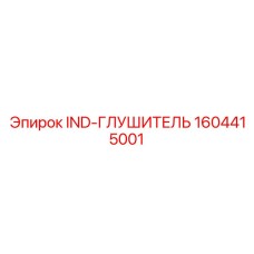 1604415001 IND-ГЛУШИТЕЛЬ Epiroc