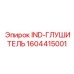 1604415001 IND-ГЛУШИТЕЛЬ Epiroc