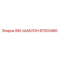 87003480 IND-ШАБЛОН Epiroc