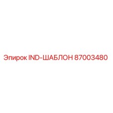 87003480 IND-ШАБЛОН Epiroc