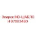 87003480 IND-ШАБЛОН Epiroc