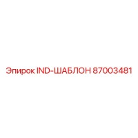 87003481 IND-ШАБЛОН Epiroc