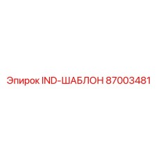 87003481 IND-ШАБЛОН Epiroc