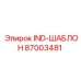 87003481 IND-ШАБЛОН Epiroc