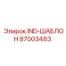 87003483 IND-ШАБЛОН Epiroc