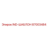 87003484 IND-ШАБЛОН Epiroc