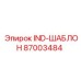 87003484 IND-ШАБЛОН Epiroc