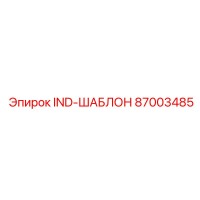 87003485 IND-ШАБЛОН Epiroc