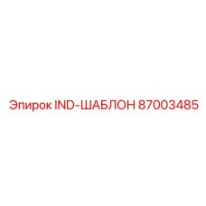 87003485 IND-ШАБЛОН Epiroc