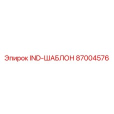 87004576 IND-ШАБЛОН Epiroc