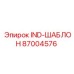 87004576 IND-ШАБЛОН Epiroc