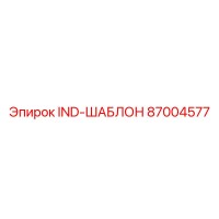 87004577 IND-ШАБЛОН Epiroc