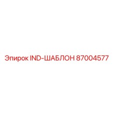 87004577 IND-ШАБЛОН Epiroc
