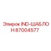 87004577 IND-ШАБЛОН Epiroc