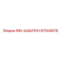 87004578 IND-ШАБЛОН Epiroc