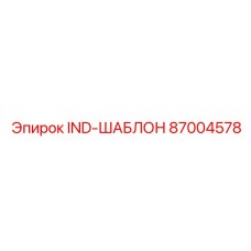 87004578 IND-ШАБЛОН Epiroc
