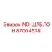 87004578 IND-ШАБЛОН Epiroc