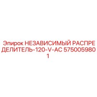 5750059801 НЕЗАВИСИМЫЙ РАСПРЕДЕЛИТЕЛЬ-120-V-AC Epiroc