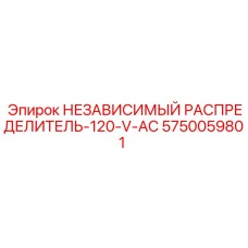 5750059801 НЕЗАВИСИМЫЙ РАСПРЕДЕЛИТЕЛЬ-120-V-AC Epiroc