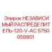 5750059801 НЕЗАВИСИМЫЙ РАСПРЕДЕЛИТЕЛЬ-120-V-AC Epiroc