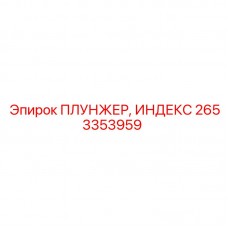 Изображение индексного плунжера Epiroc 2653353959