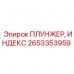 Изображение индексного плунжера Epiroc 2653353959