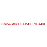 87004431 ИНДЕКС-РИН Epiroc