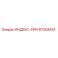 87004431 ИНДЕКС-РИН Epiroc