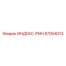 87004013 ИНДЕКС-РИН Epiroc