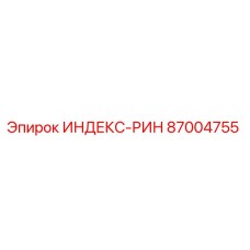 87004755 ИНДЕКС-РИН Epiroc